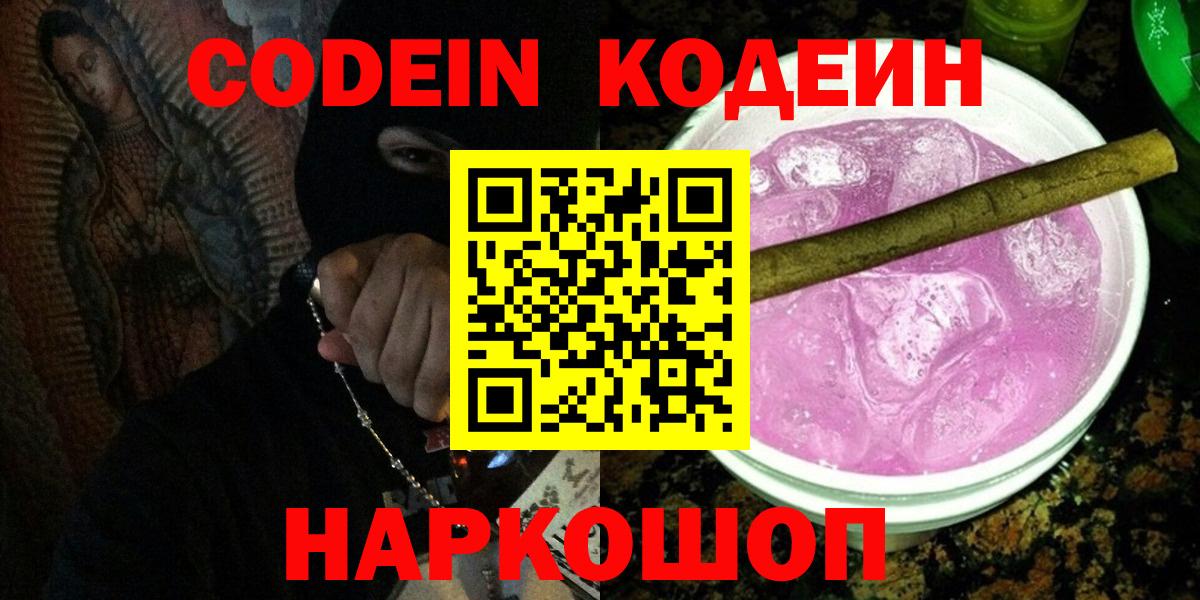 Кодеин напиток Lean (лин)  Вход с VPN  купить   Кодеин напиток Lean (лин)  Миасс 